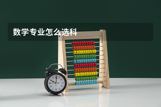 数学专业怎么选科