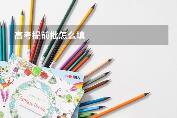 高考提前批怎么填