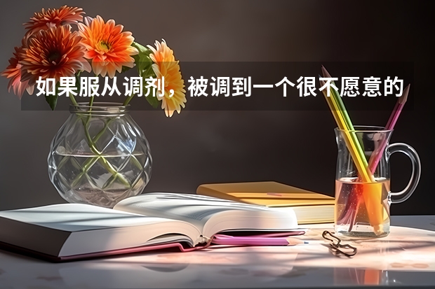 如果服从调剂，被调到一个很不愿意的专业怎么办