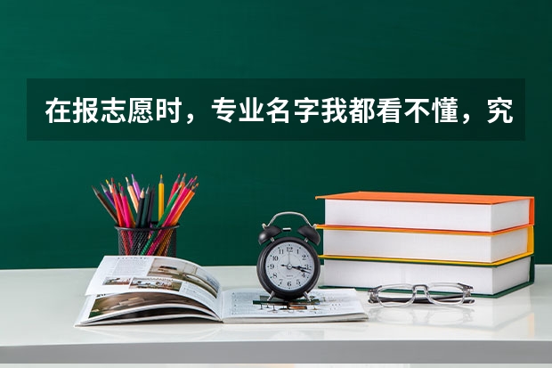 在报志愿时，专业名字我都看不懂，究竟怎么选？