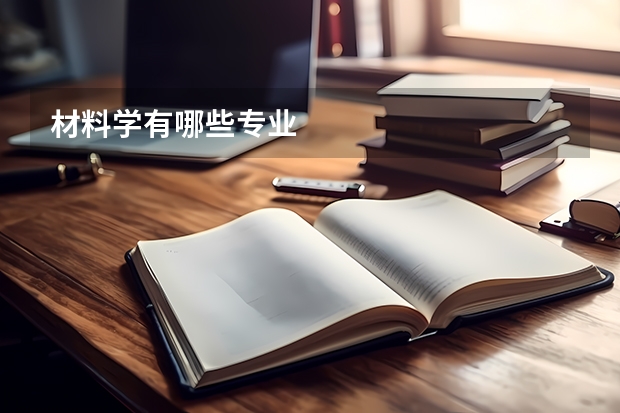 材料学有哪些专业