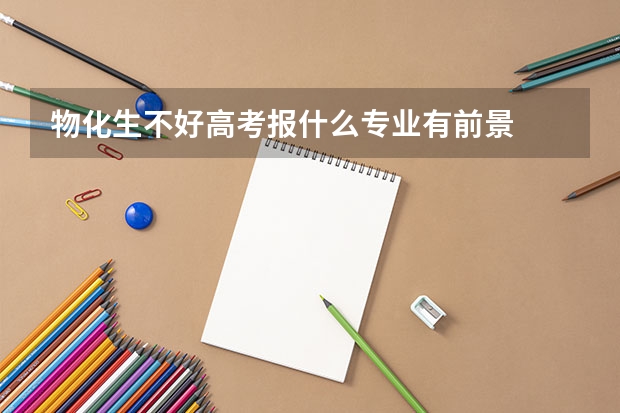 物化生不好高考报什么专业有前景