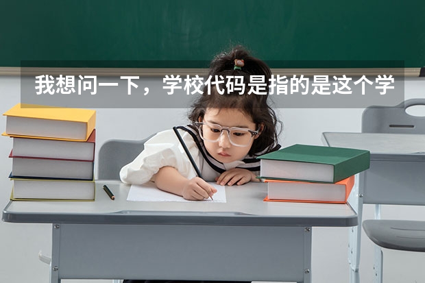 我想问一下，学校代码是指的是这个学校特有的代码而专业代码是各个学校通用的吗