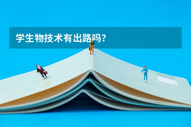 学生物技术有出路吗？