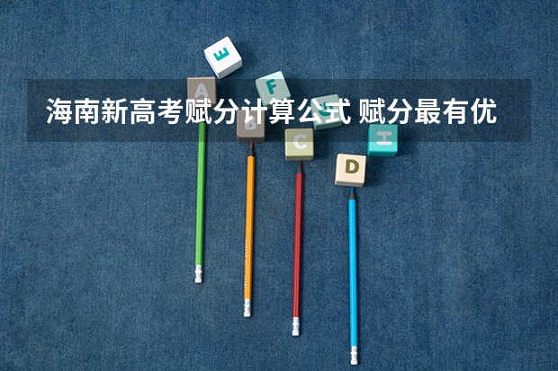海南新高考赋分计算公式 赋分最有优势的组合