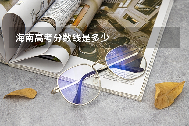 海南高考分数线是多少