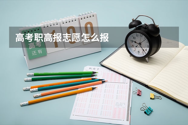 高考职高报志愿怎么报