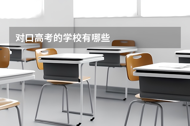 对口高考的学校有哪些