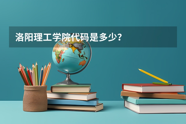 洛阳理工学院代码是多少？