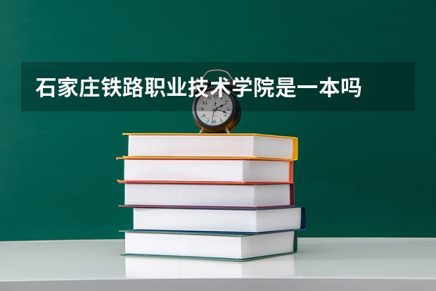 石家庄铁路职业技术学院是一本吗