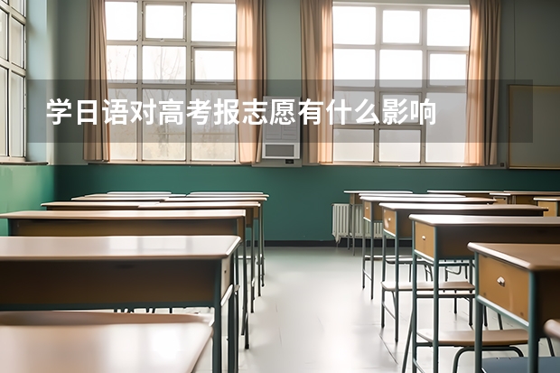 学日语对高考报志愿有什么影响