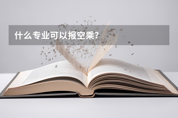 什么专业可以报空乘？