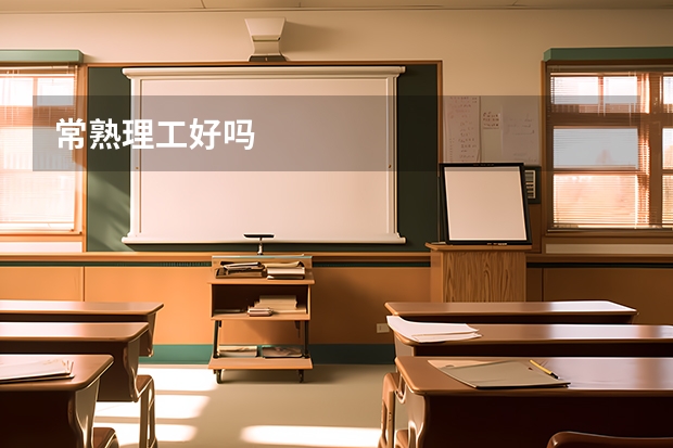 常熟理工好吗