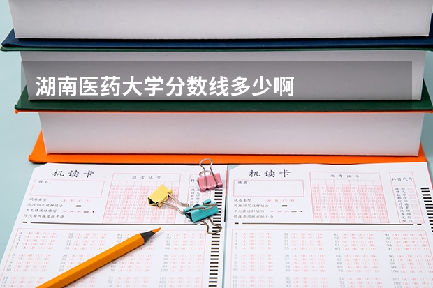 湖南医药大学分数线多少啊