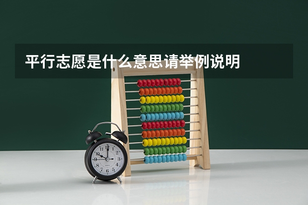 平行志愿是什么意思请举例说明