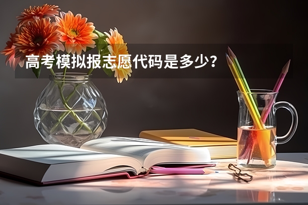 高考模拟报志愿代码是多少？