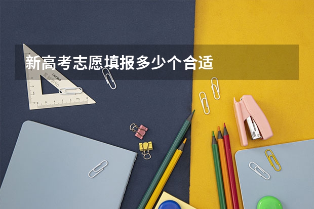新高考志愿填报多少个合适