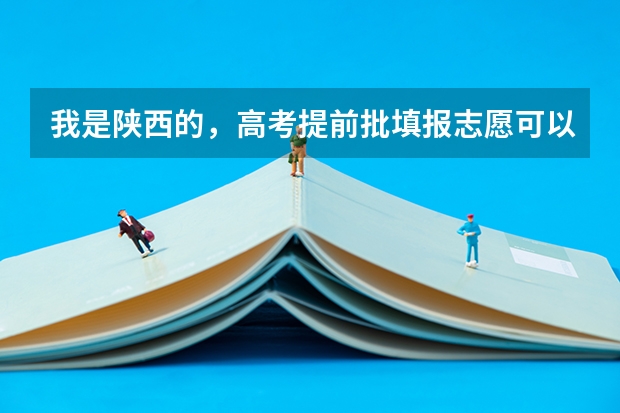 我是陕西的，高考提前批填报志愿可以军校和师范生同时报吗