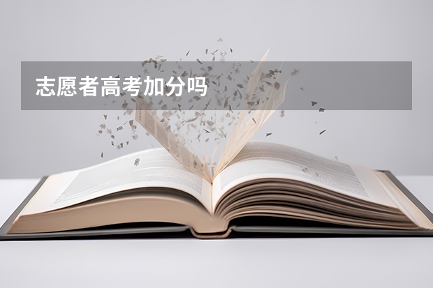 志愿者高考加分吗