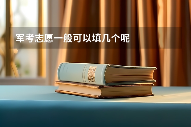 军考志愿一般可以填几个呢