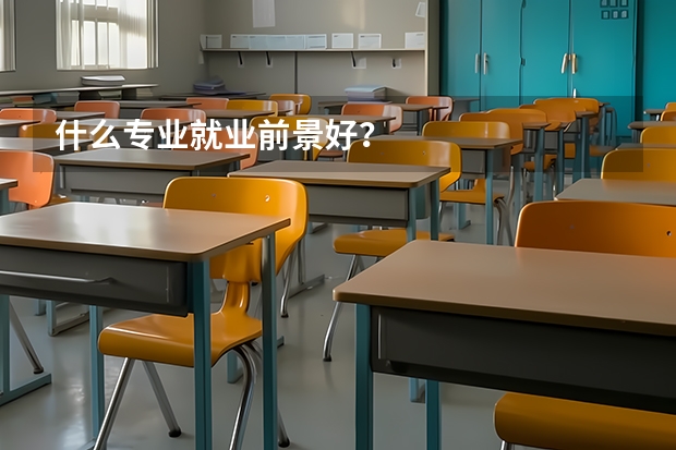 什么专业就业前景好？