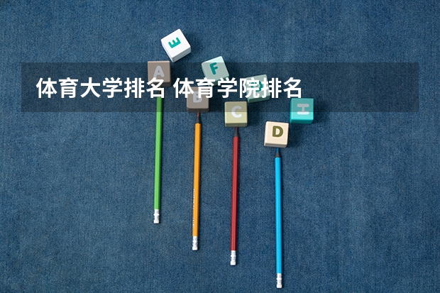 体育大学排名 体育学院排名