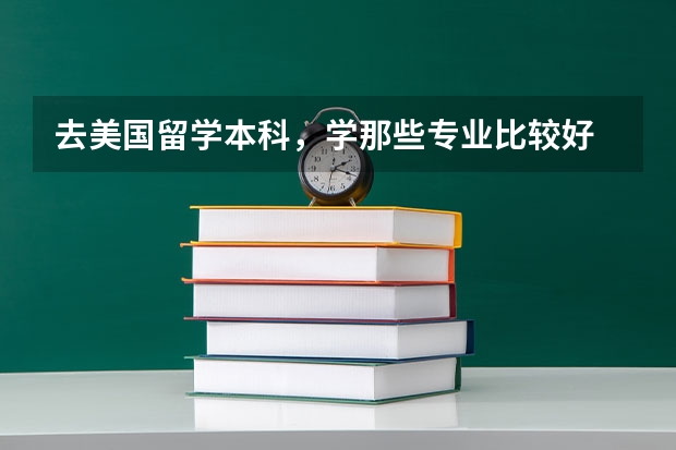 去美国留学本科，学那些专业比较好 有哪些专业是不需要学数学的？