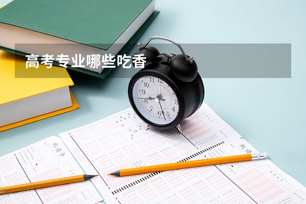 高考专业哪些吃香