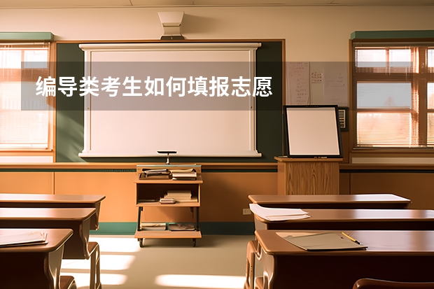 编导类考生如何填报志愿