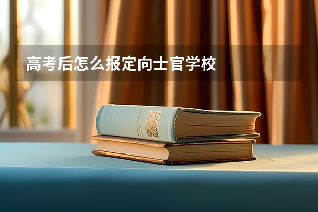 高考后怎么报定向士官学校
