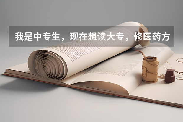 我是中专生,现在想读大专,修医药方面的,可以吗