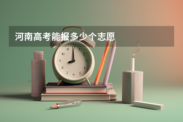 河南高考能报多少个志愿