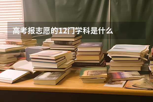 高考报志愿的12门学科是什么
