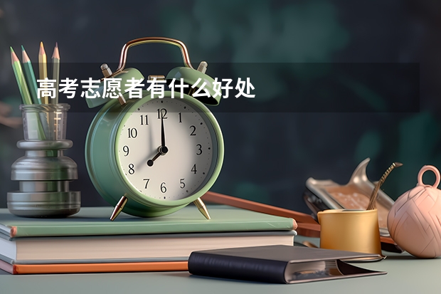 高考志愿者有什么好处