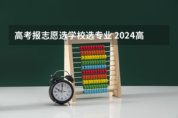 高考报志愿选学校选专业 2024高考志愿选专业还是选学校