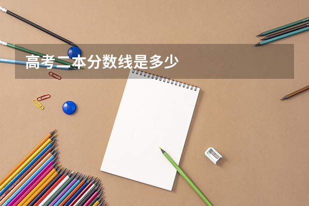 高考二本分数线是多少