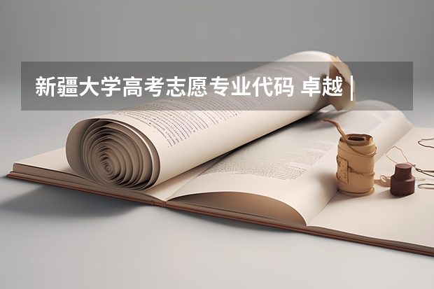 新疆大学高考志愿专业代码 卓越 | 惊喜!高考500+ 就能上211大学?