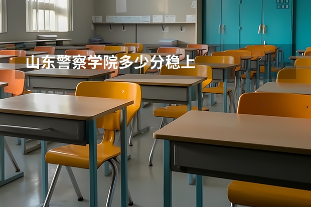 山东警察学院多少分稳上