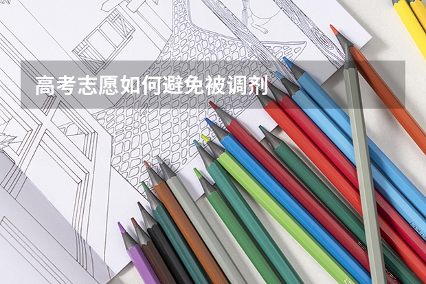 高考志愿如何避免被调剂