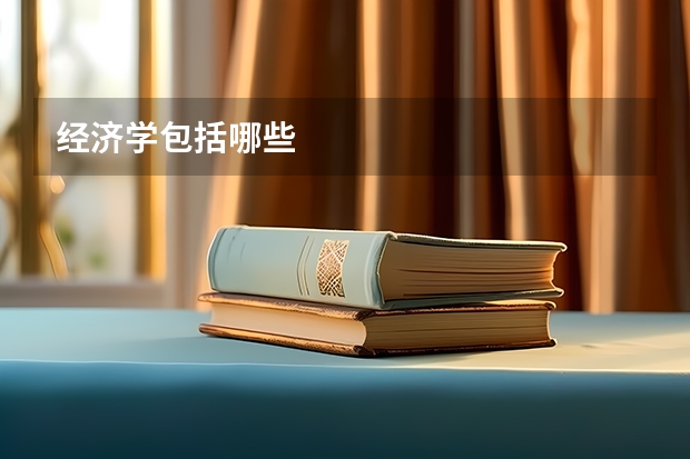 经济学包括哪些