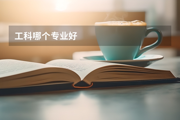 工科哪个专业好