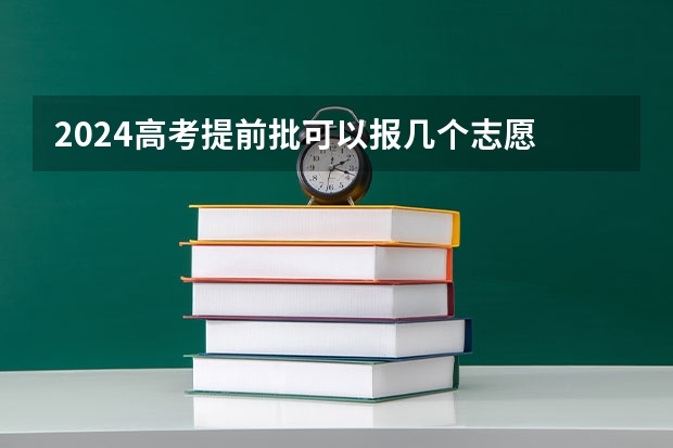 2024高考提前批可以报几个志愿 艺术生高考能填几个志愿?