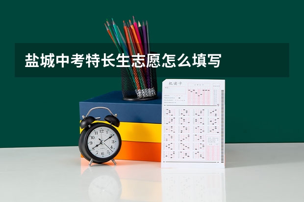 盐城中考特长生志愿怎么填写