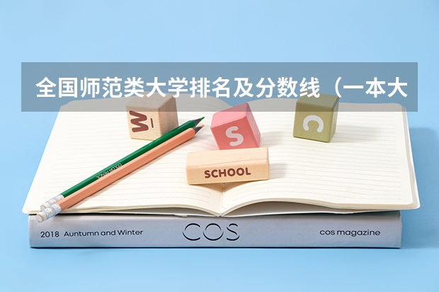 全国师范类大学排名及分数线（一本大学排名及分数线）
