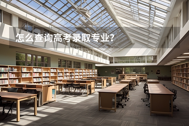 怎么查询高考录取专业？
