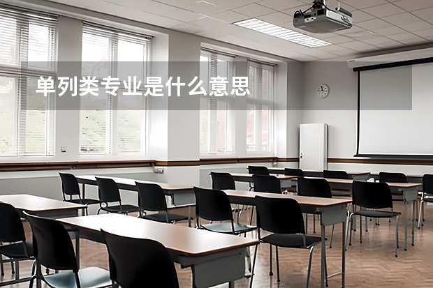 单列类专业是什么意思