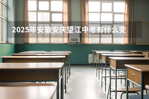 2025年安徽安庆望江中考有什么变化