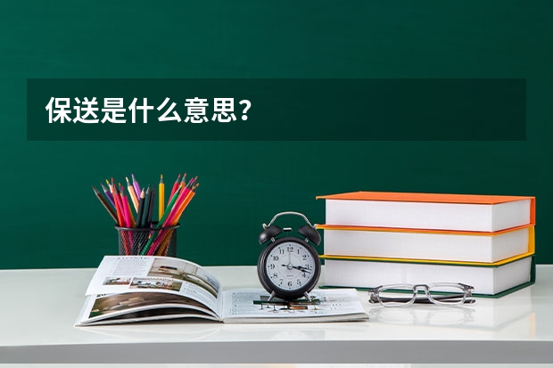 保送是什么意思？