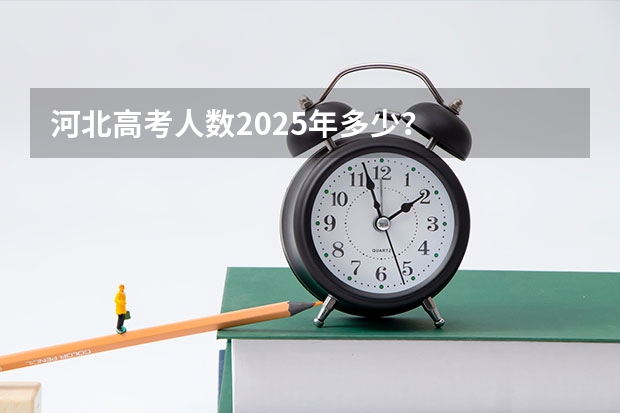 河北高考人数2025年多少？