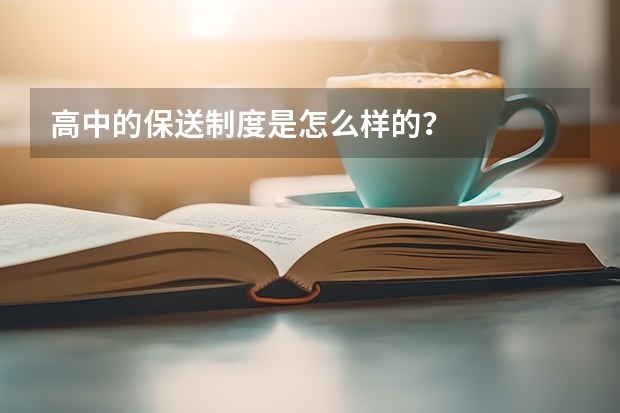 高中的保送制度是怎么样的？